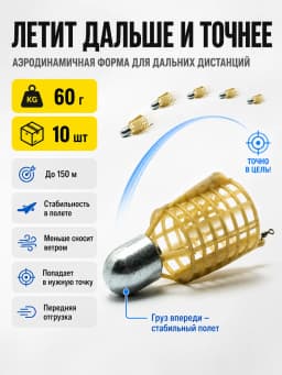Кормушка фидерная для рыбалки "Пуля", донная 10 шт