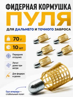 Кормушка фидерная для рыбалки "Пуля", донная 10 шт