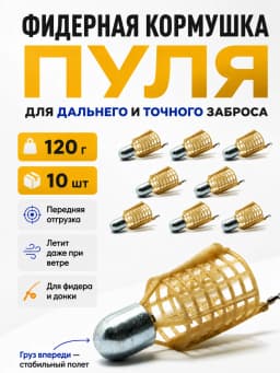 Кормушка фидерная для рыбалки "Пуля", донная 10 шт