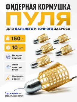 Кормушка фидерная для рыбалки "Пуля", донная 10 шт