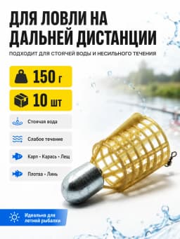 Кормушка фидерная для рыбалки "Пуля", донная 10 шт
