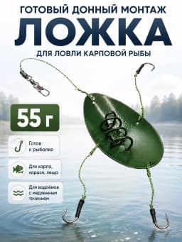 Монтаж рыболовный "ложка" 55г