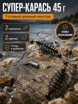 Кормушка рыболовная «Монтаж СУПЕР-КАРАСЬ 45г»
