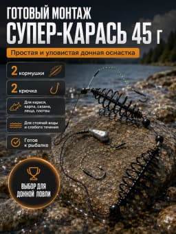 Кормушка рыболовная «Монтаж СУПЕР-КАРАСЬ 45г»
