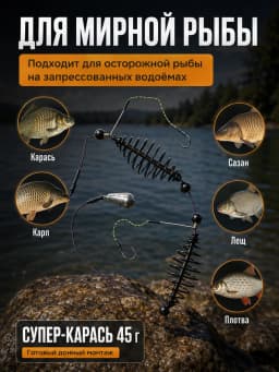 Кормушка рыболовная «Монтаж СУПЕР-КАРАСЬ 45г»
