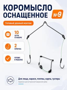 Коромысло оснащенное №9 10 шт
