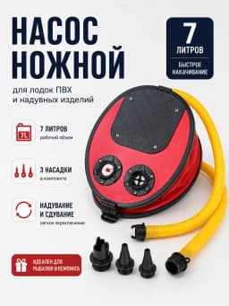 Насос ножной для лодки