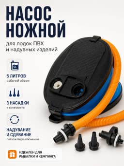 Насос ножной для лодки