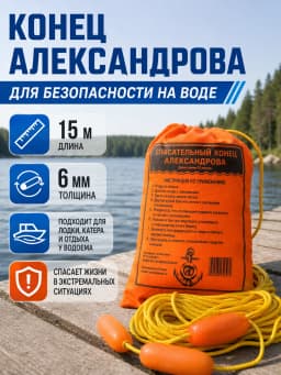 Спасательный конец Александрова 15 м
