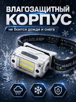 Фонарь налобный