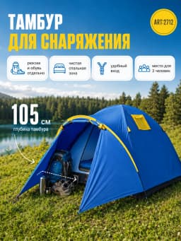 Палатка трехместная