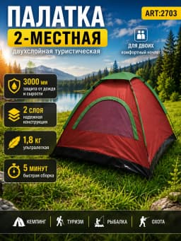Палатка двухместная
