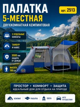 Палатка пятиместная