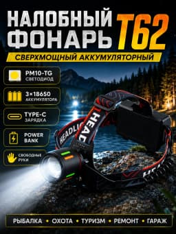 Фонарь налобный