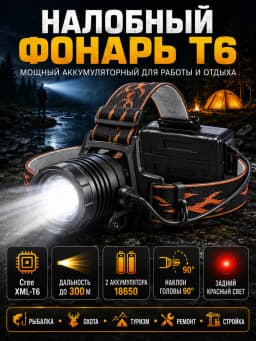 Фонарь налобный