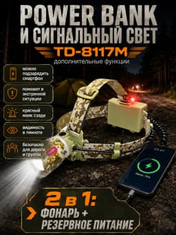 Фонарь налобный