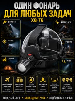 Фонарь налобный