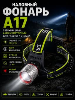 Фонарь налобный