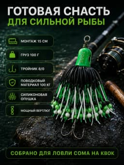 Оснастка тизер на сома 100г