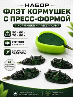 Кормушка рыболовная флэт фидер, карповый монтаж набор 4 шт