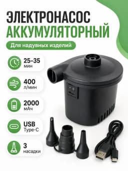Насос для матраса аккумуляторный