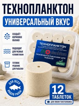технопланктон для толстолоба