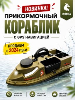 Свияга Кораблик для рыбалки