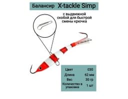 БАЛАНСИР X-TACKLE SIMP 30 ГР #030