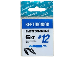 ВЕРТЛЮЖОК БЫСТРОСЪЕМНЫЙ DUNAEV #12(УП.5ШТ)
