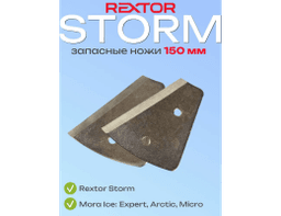 НОЖИ ЗАПАС. ДЛЯ ЛЕДОБУРА REXTOR STORM/THUNDERBOLT S 150ММ