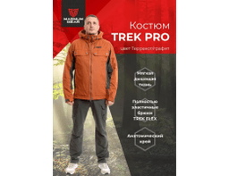 КОСТЮМ TREK PRO ТЕРРАКОТ/ГРАФИТ 60-62 170-176