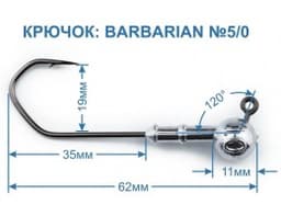 ДЖИГ ГОЛОВКА ZUB BARBARIAN (КРЮЧОК 5\0) 12Г.( УПАК. 3 ШТ)