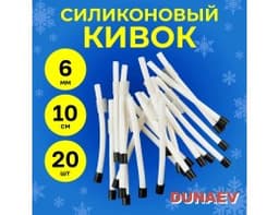 КИВОК СИЛИКОНОВЫЙ HARVEY 6Б БЕЛЫЙ(ДИАМ. 6ММ, ДЛИНА 10СМ) УП.20ШТ
