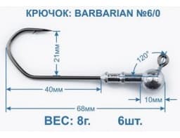 ДЖИГ ГОЛОВКА ZUB BARBARIAN (КРЮЧОК 6\0) 6Г.( УПАК. 3 ШТ)