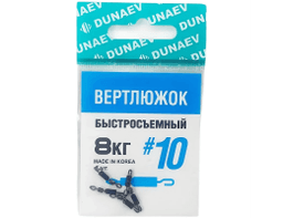 ВЕРТЛЮЖОК БЫСТРОСЪЕМНЫЙ DUNAEV #10(УП.5ШТ)