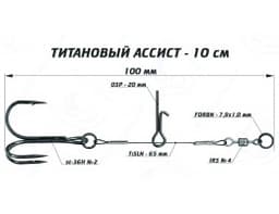 ТИТАНОВЫЙ АССИСТ 10 СМ