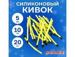 КИВОК СИЛИКОНОВЫЙ HARVEY 6Ж ЖЕЛТЫЙ(ДИАМ. 6ММ, ДЛИНА 10СМ) УП.20ШТ