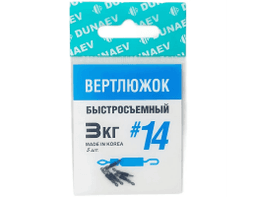 ВЕРТЛЮЖОК БЫСТРОСЪЕМНЫЙ DUNAEV #14(УП.5ШТ)