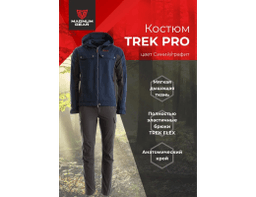 КОСТЮМ TREK PRO СИНИЙ/ГРАФИТ 60-62 182-188