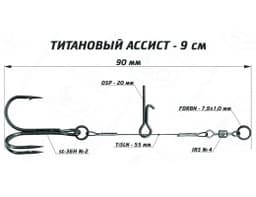 ТИТАНОВЫЙ АССИСТ 9 СМ