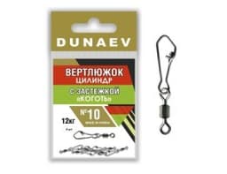 ВЕРТЛЮЖОК ЦИЛИНДР С ЗАСТЕЖКОЙ КОГОТЬ DUNAEV #10