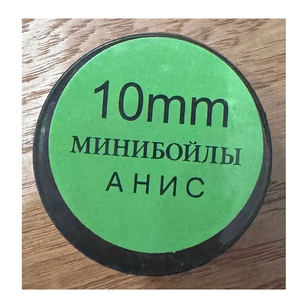 Минибойлы Анис 10mm — улучшенное фото