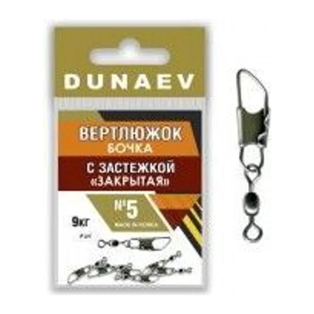 ВЕРТЛЮЖОК БОЧКА С ЗАСТЕЖКОЙ ЗАКРЫТАЯ DUNAEV # 5 — улучшенное фото