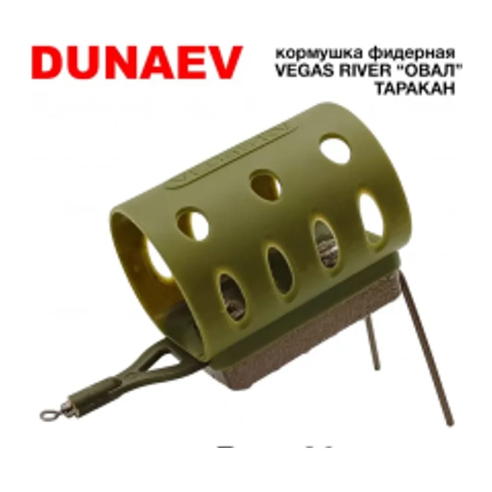КОРМУШКА ФИДЕРНАЯ RIVER ОВАЛ ТАРАКАН 120 Г — улучшенное фото