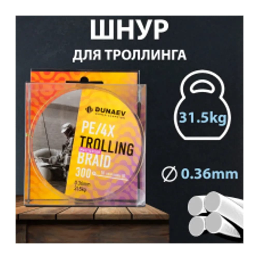 ШНУР DUNAEV TROLLING BRAID PE X4 300М 0,36ММ — улучшенное фото