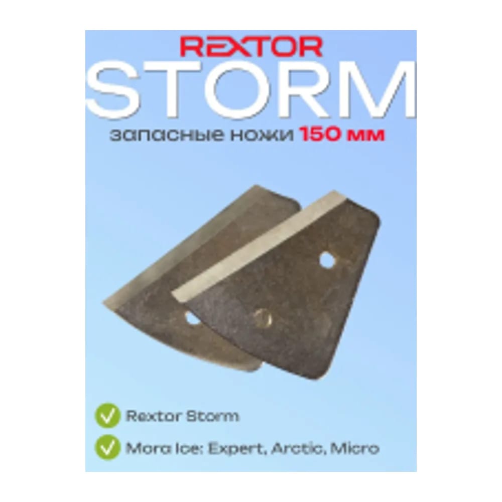 НОЖИ ЗАПАС. ДЛЯ ЛЕДОБУРА REXTOR STORM/THUNDERBOLT S 150ММ — улучшенное фото