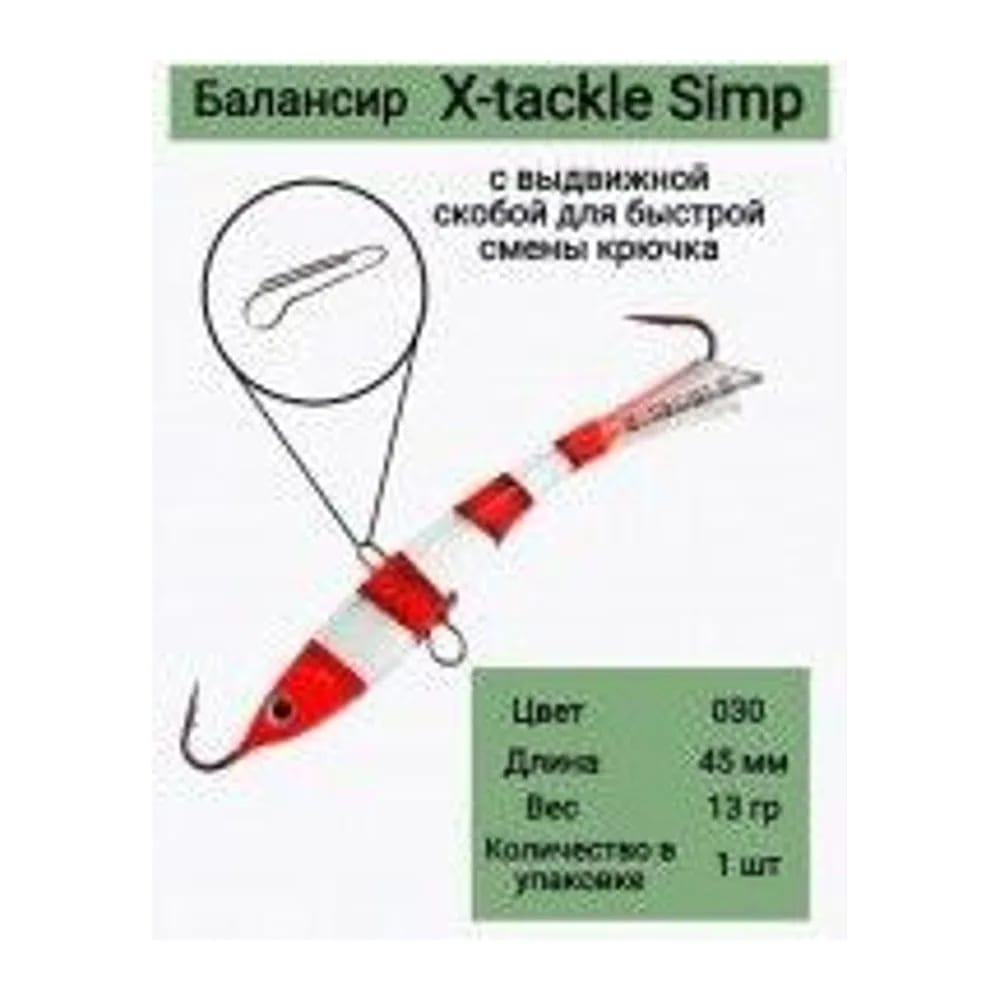 БАЛАНСИР X-TACKLE SIMP 13 ГР #030 — улучшенное фото