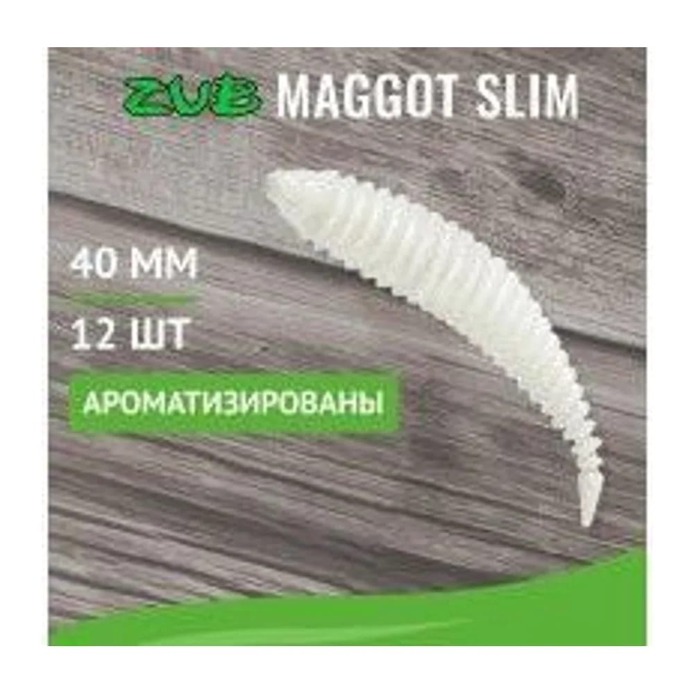ПРИМАНКА ZUB-MAGGOT SLIM 40ММ(1,5)-12ШТ, (ЦВЕТ 801) БЕЛЫЙ — улучшенное фото