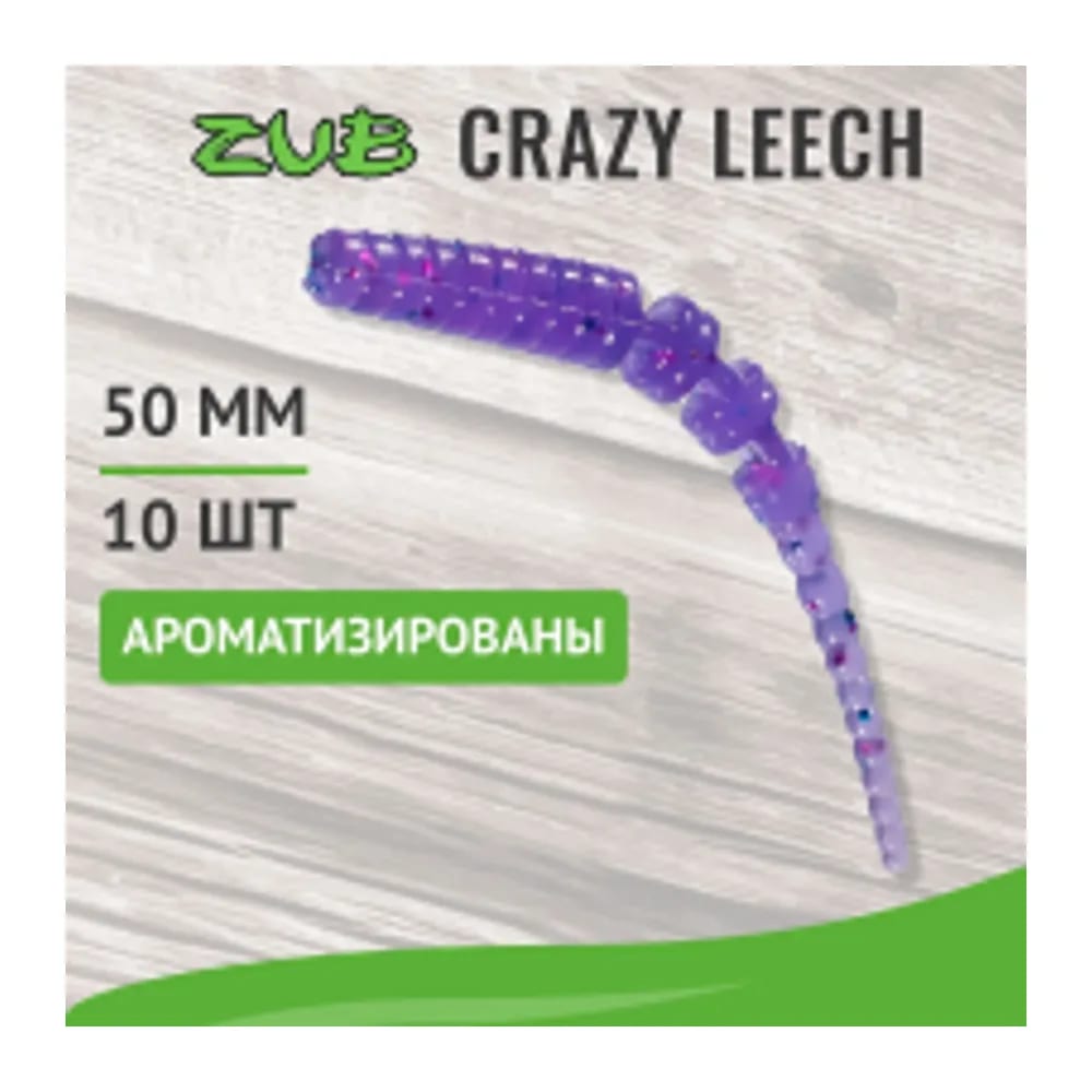 ПРИМАНКА ZUB-CRAZY LEECH 50ММ(2)-10ШТ, (ЦВЕТ 610) ФИОЛЕТОВЫЙ С БЛЕСТКАМИ — улучшенное фото