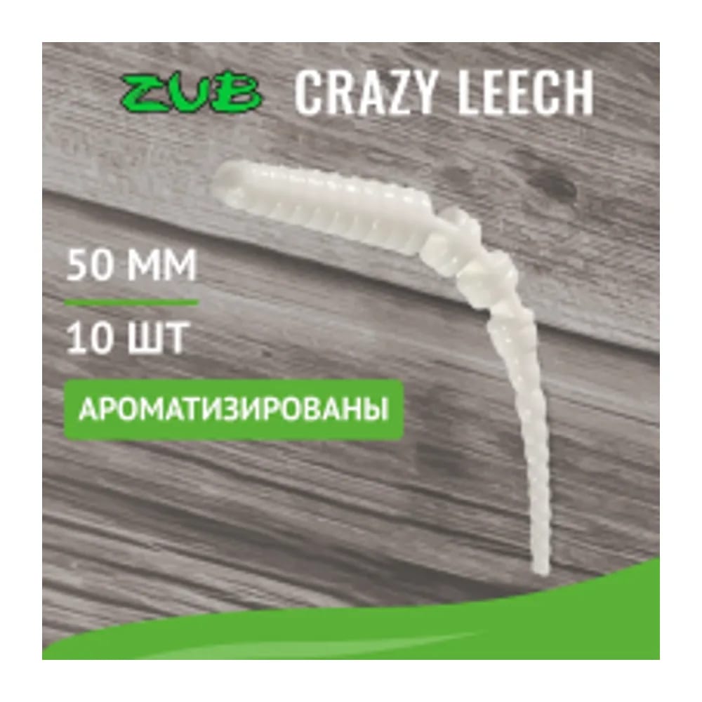 ПРИМАНКА ZUB-CRAZY LEECH 50ММ(2)-10ШТ, (ЦВЕТ 801) БЕЛЫЙ — улучшенное фото